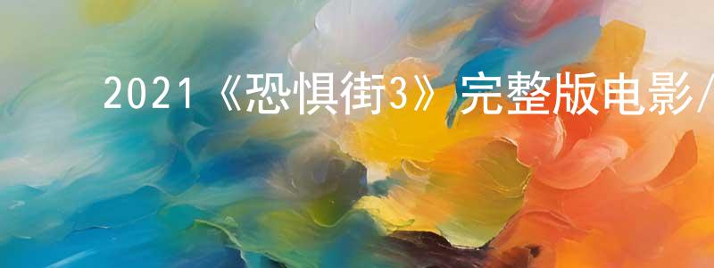 ﻿初舞的个人主页,﻿2021《恐惧街3》完整版电影/在线观看/百度云-美剧天堂